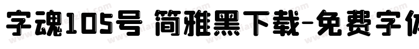 字魂105号 简雅黑下载字体转换